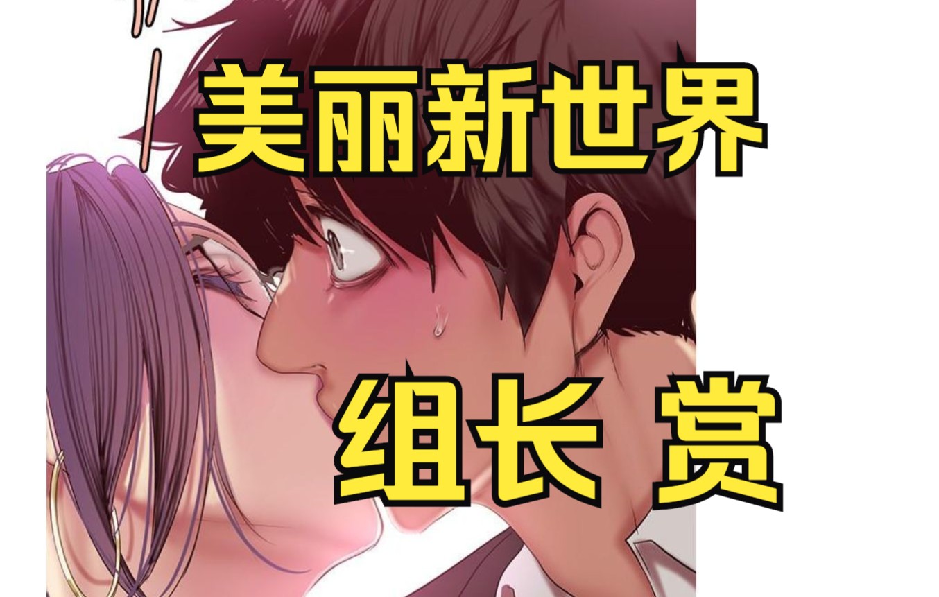 [图]【美丽新世界】还得是组长,韩漫最佳漫画女主