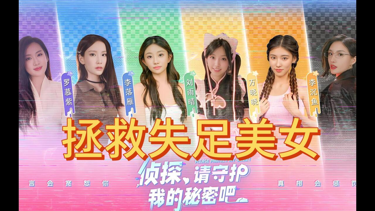 侦探，请守护我的秘密吧！ 全流程视频封面