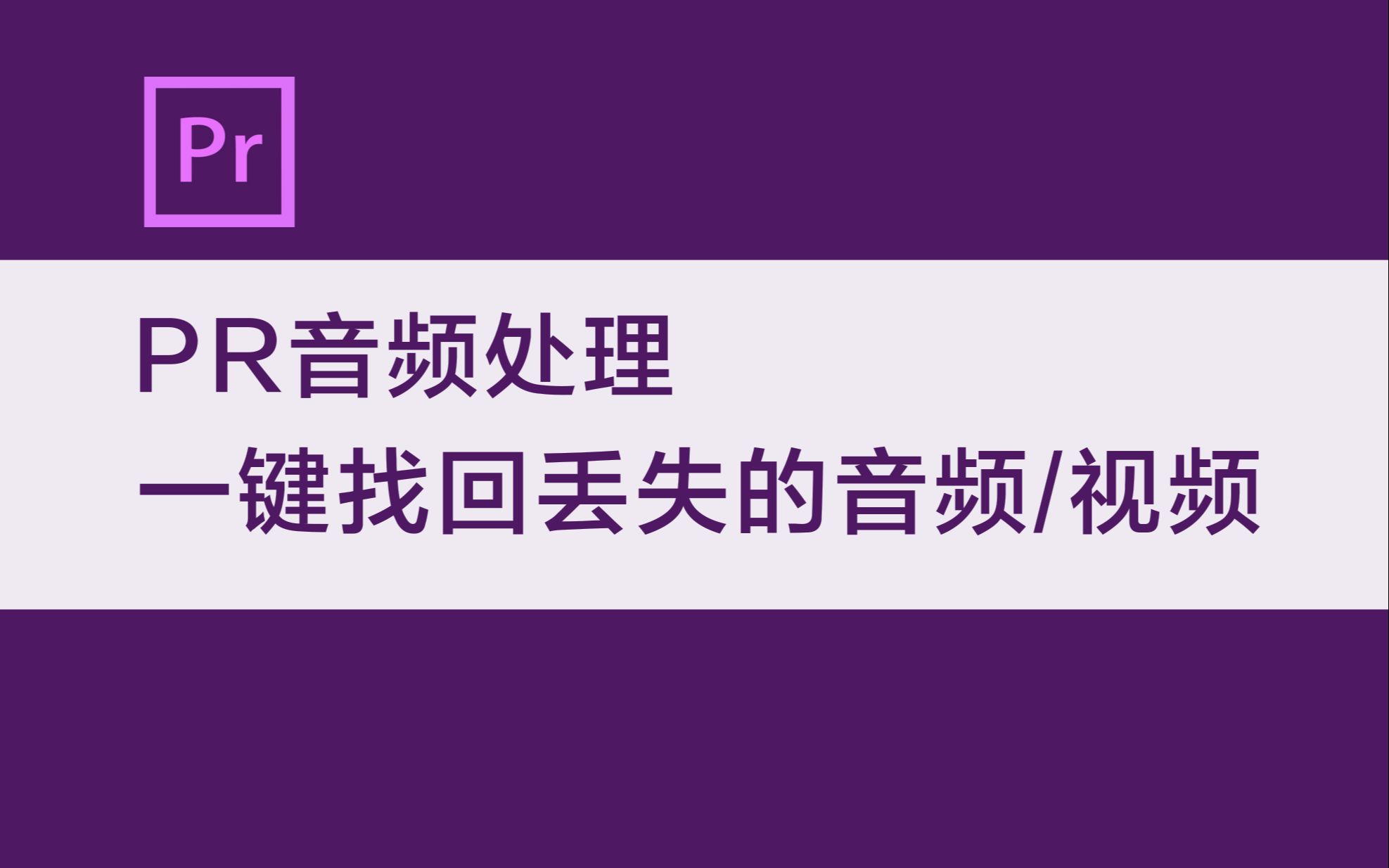 【PR教程】音频处理 如何一键找回丢失的音频哔哩哔哩bilibili