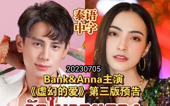 【泰语中字】Bank&Anna主演《虚幻的爱》第三版预告|20230705哔哩哔哩bilibili