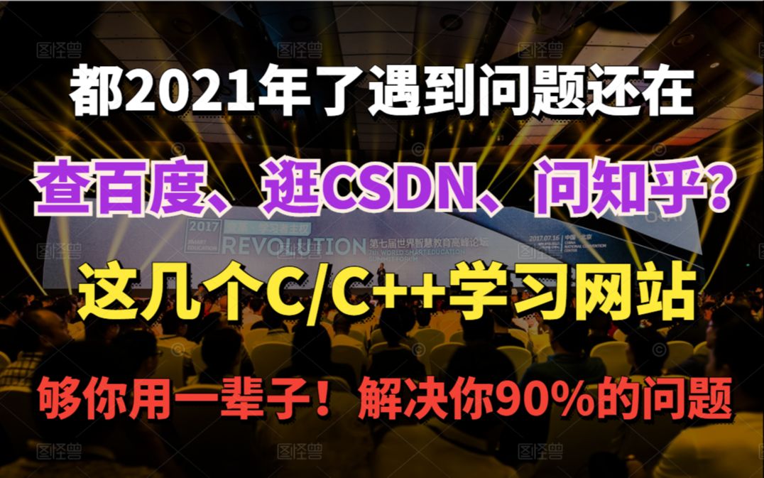 都2021年了学C/C++遇到问题还在查百度、逛CSDN、问知乎?这几个网站够你用一辈子,解决你90%的问题!哔哩哔哩bilibili