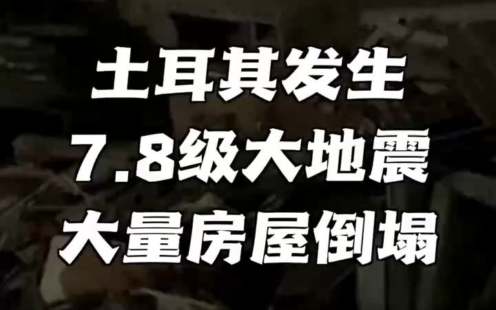 土耳其发生7.8级大地震 大量房屋倒塌 有伤亡哔哩哔哩bilibili