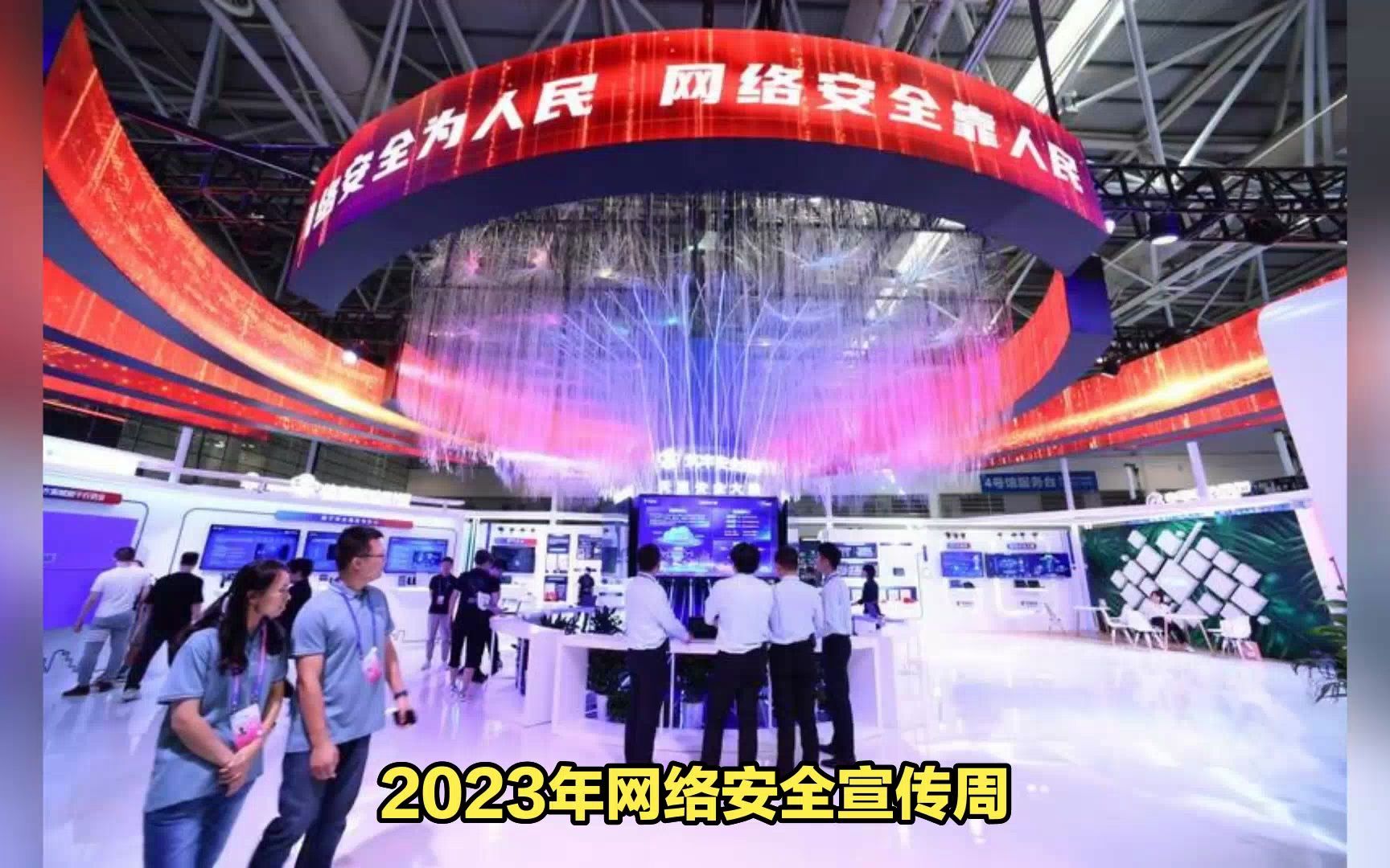 [图]2023年网络安全宣传周