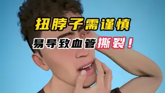 Tải video: 扭脖子需谨慎，易导致血管撕裂，诱发中风风险！