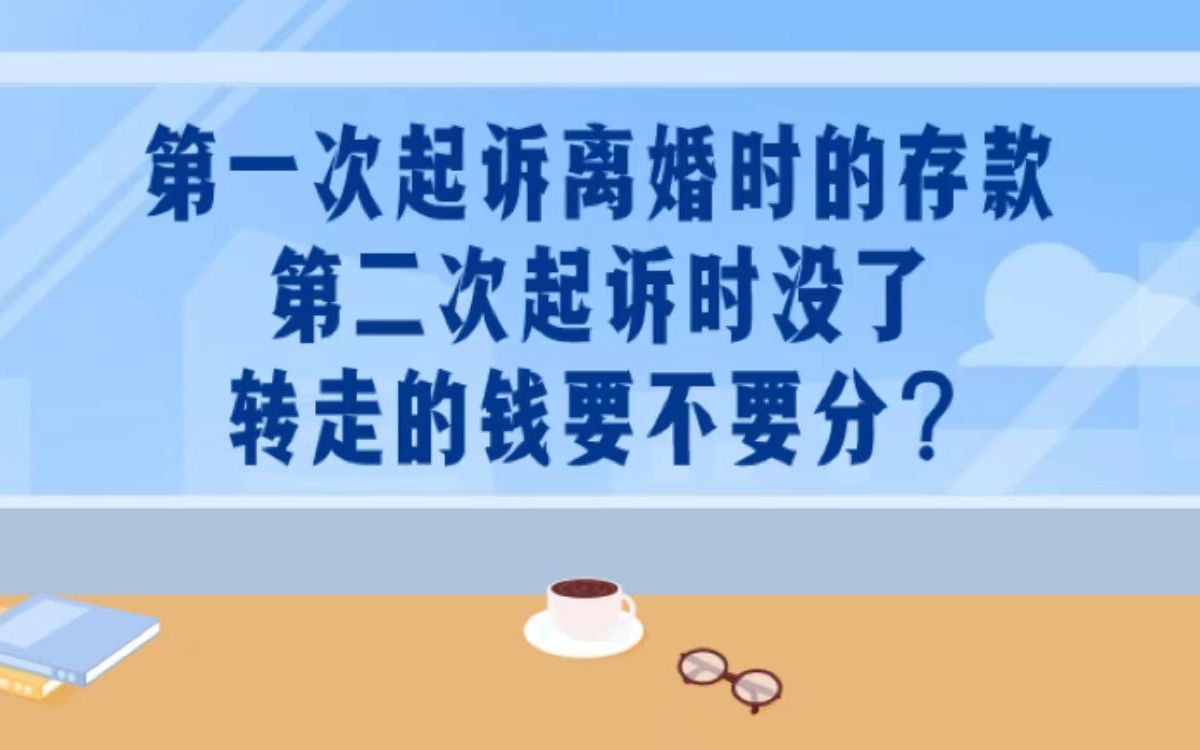 赣州律师:第一次起诉离婚时的存款,第二次起诉时没了,转走的钱要不要分?哔哩哔哩bilibili