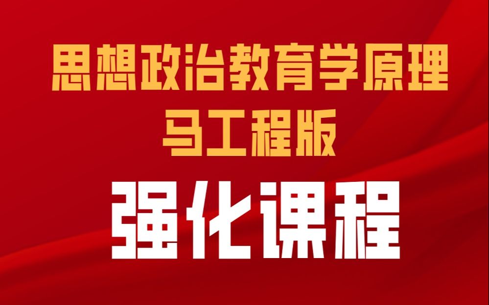 [图]【马理论考研】思想政治教育学原理（马工程版）强化课程讲解！