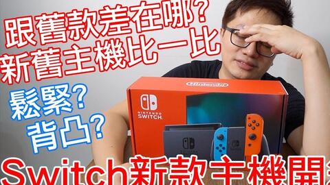 switch新机测评以及新旧主机对比-哔哩哔哩
