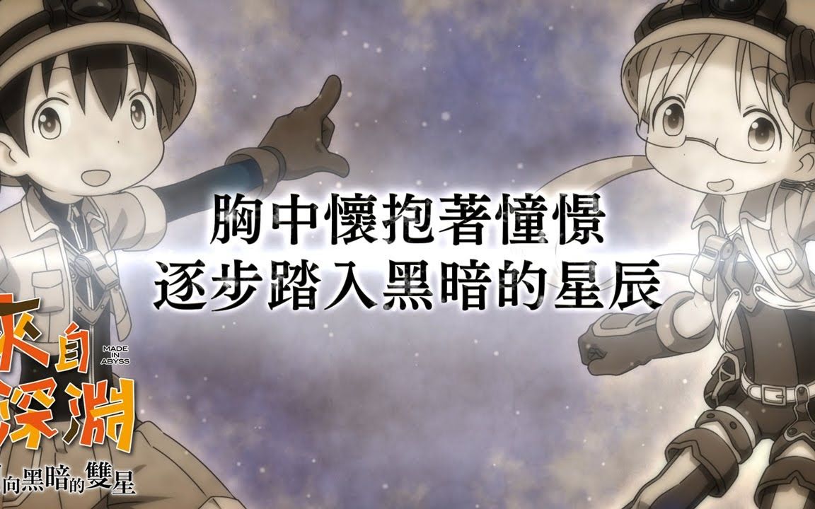 《来自深渊 朝向黑暗的双星》中文版游戏系统介绍影片ⷦˆ长篇