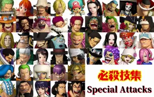 Descargar video: 【完全版】海賊無双4 必殺技集 ONE PIECE