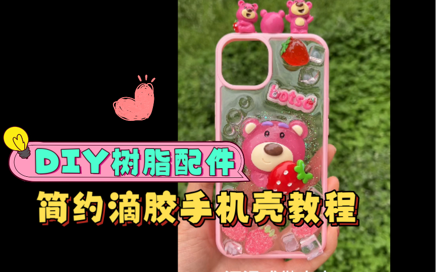 简约滴胶奶油胶手机壳制作教程