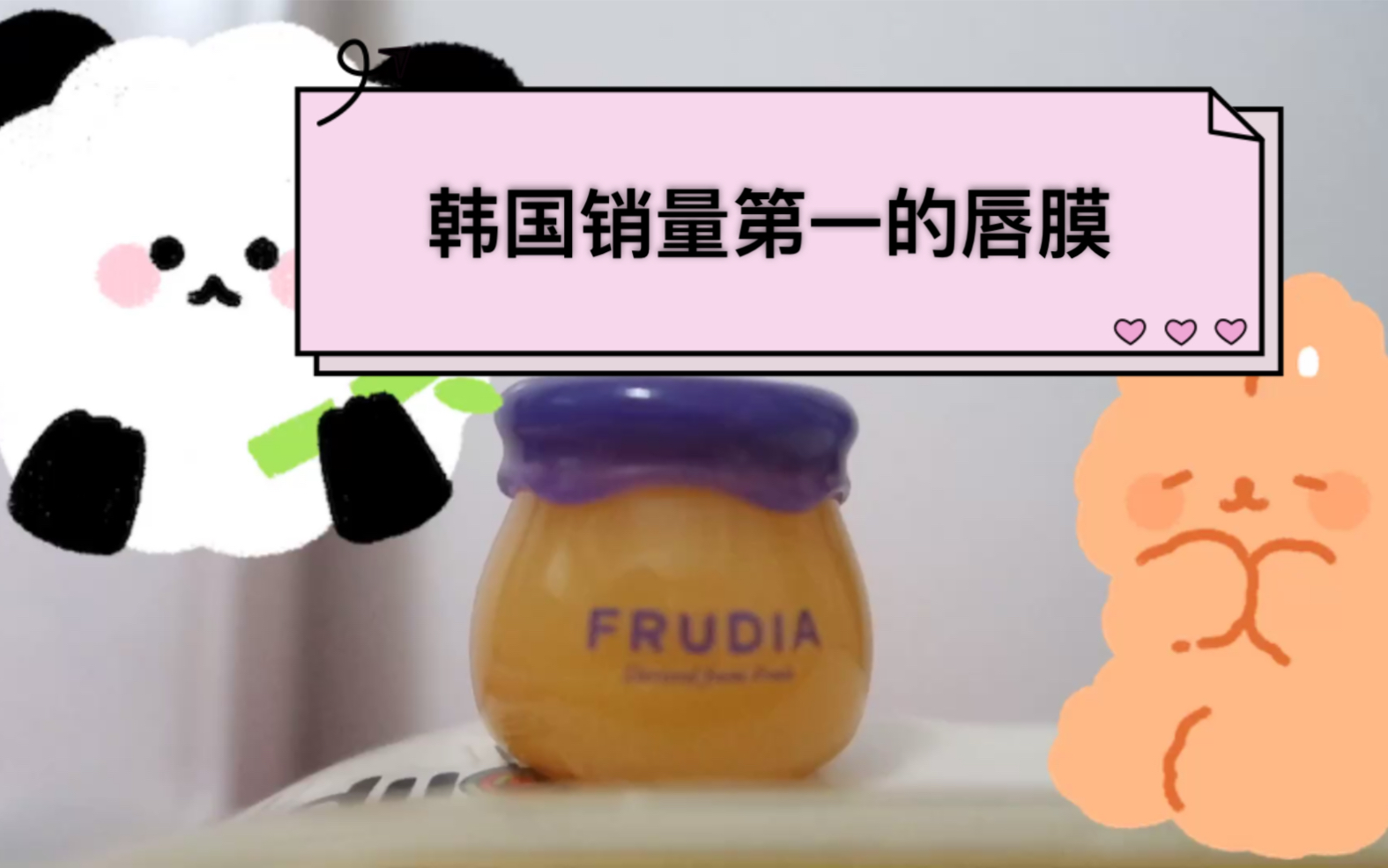 【豆子】比兰芝更火,据说是韩国排名第一的唇膜frudia,真的好用吗?可爱过分萌化少女心,高颜值,平价的快乐哔哩哔哩bilibili