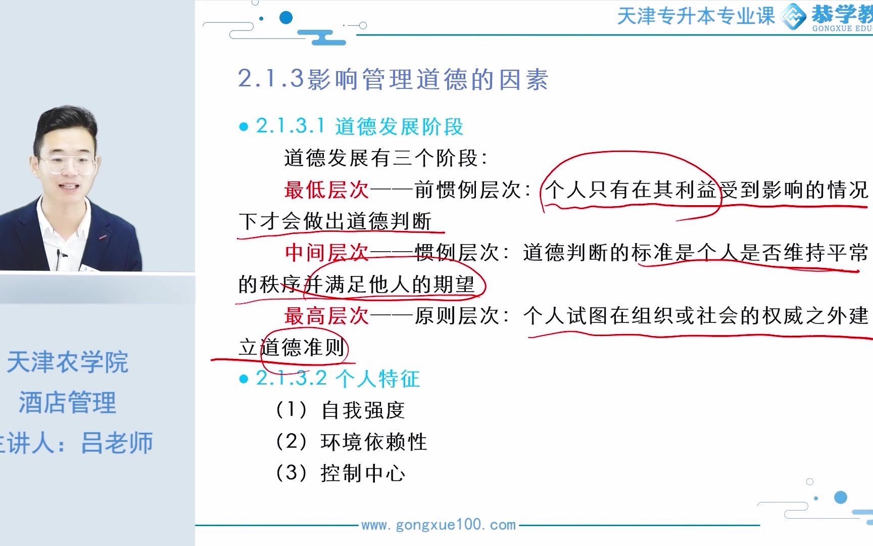 天津专升本 | 恭学网校 《酒店管理学》之管理道德——农学院专业课|酒店管理学|酒店管理专业课哔哩哔哩bilibili