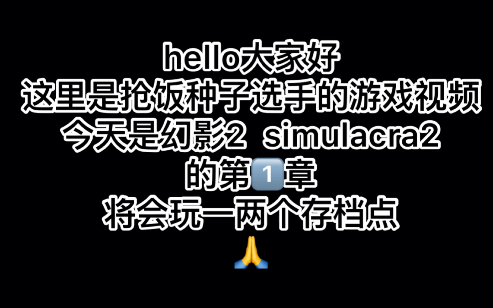 [图]幻影2 simulacra 第一章（之前有一个序）游戏注解and过程录屏