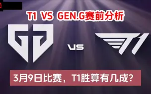 Descargar video: 赛前分析：3月9日的比赛，T1胜算有几成？