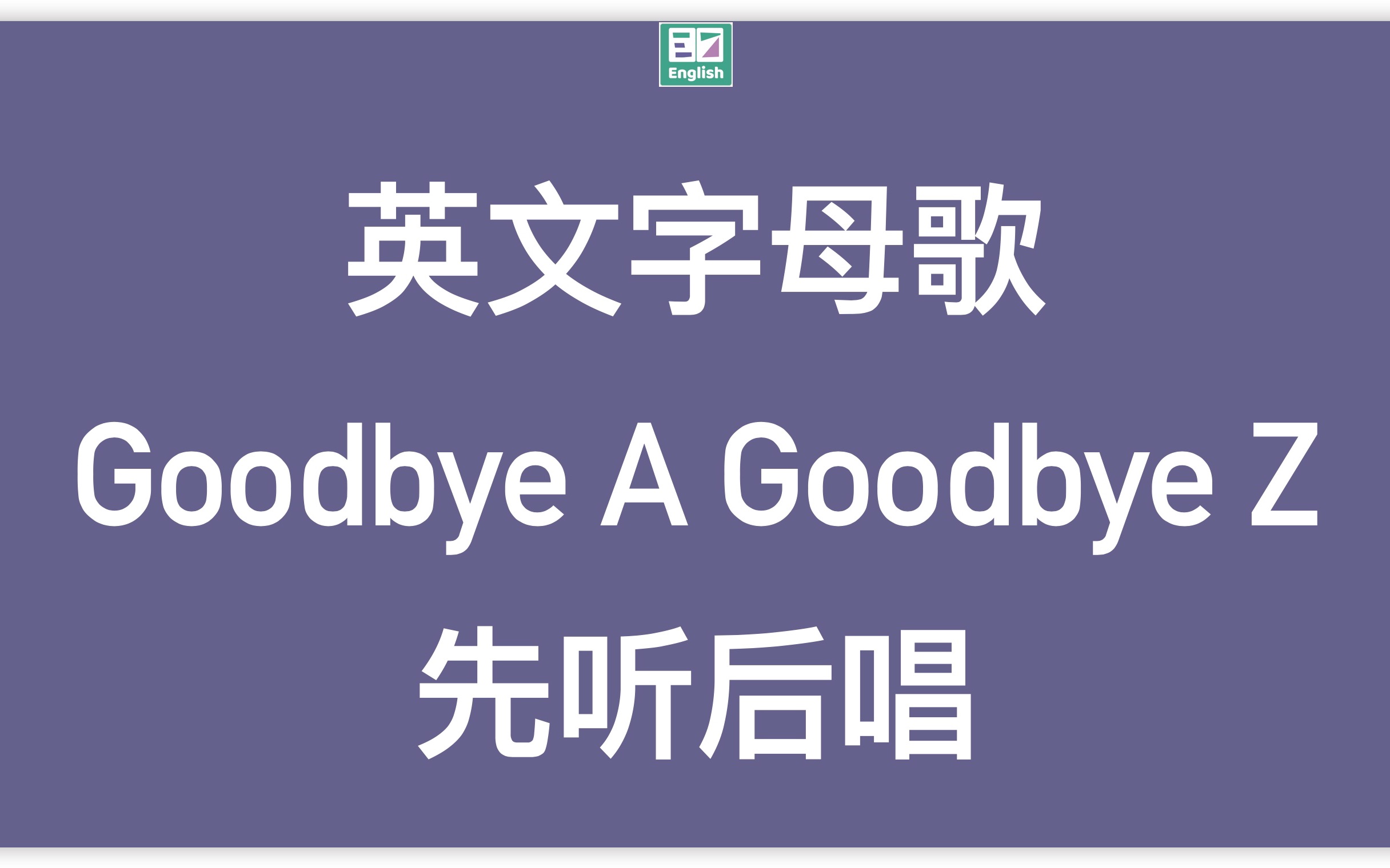 [图]Goodbye A Goodbye Z（英文字母歌）