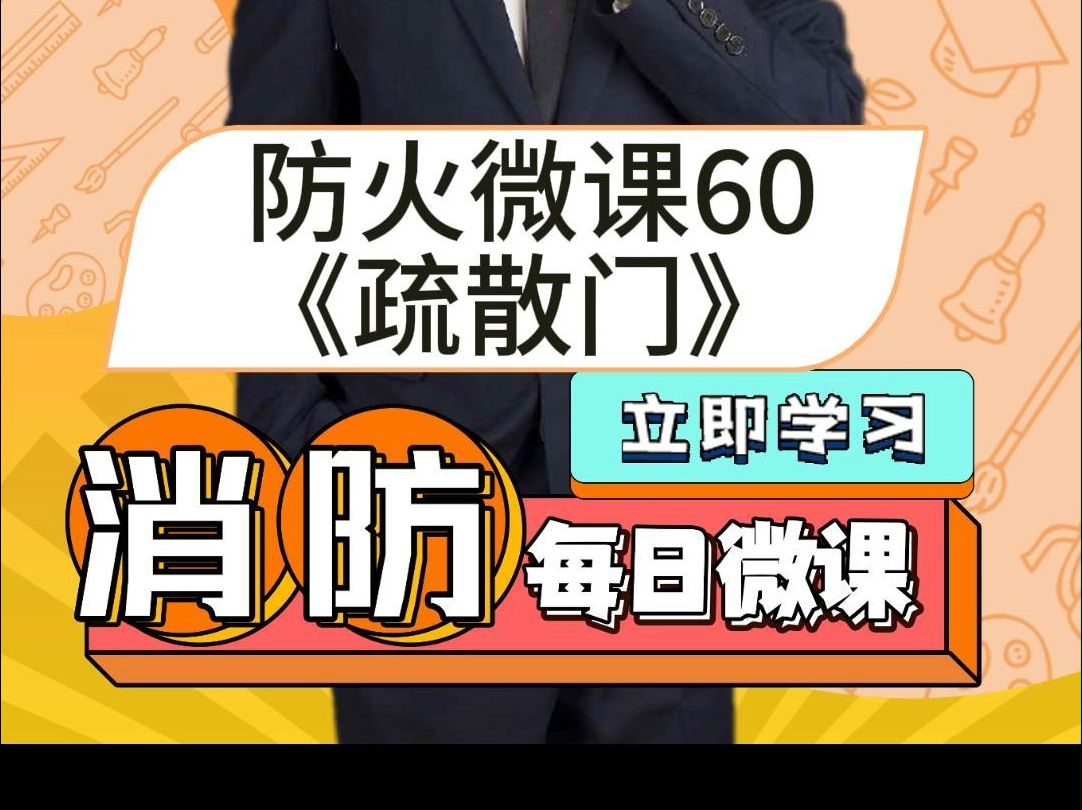 一消防火微课精讲60《疏散门》哔哩哔哩bilibili