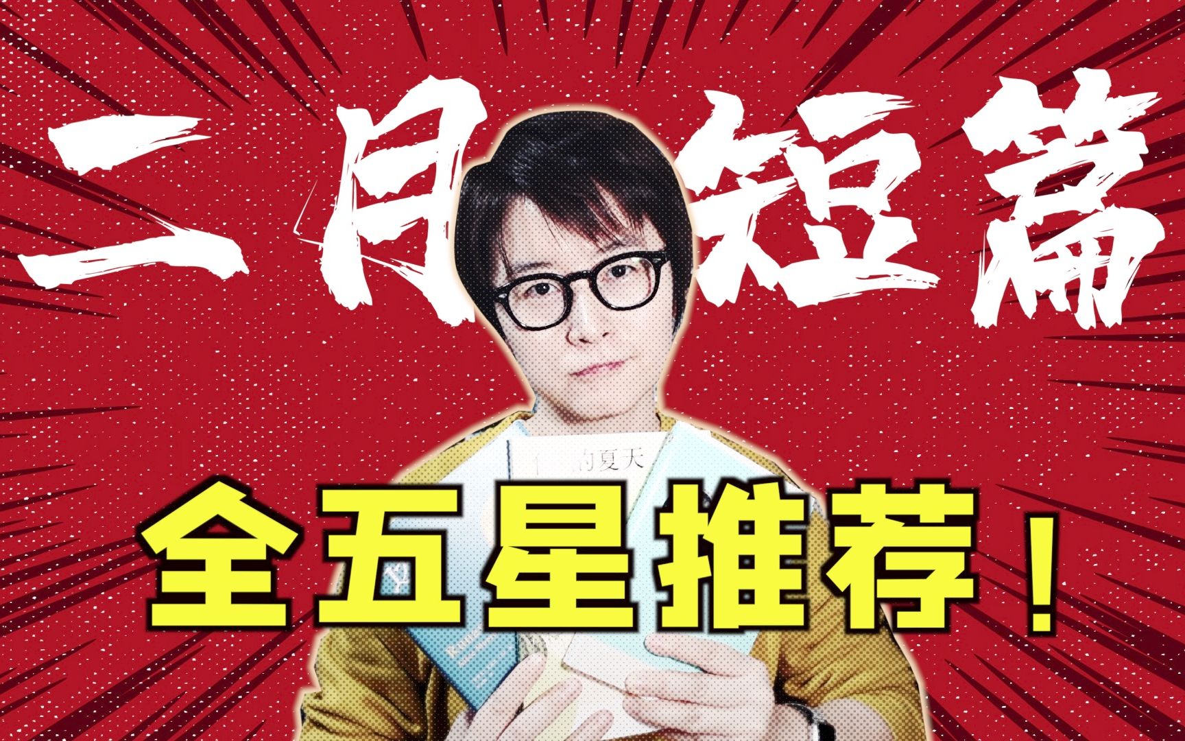 [图]不看他的书中文就白学？讲故事的王者这次败了吗？【读书week60】二月短篇3X3：《棋王 树王 孩子王》+《你的夏天还好吗？》+《逃离》