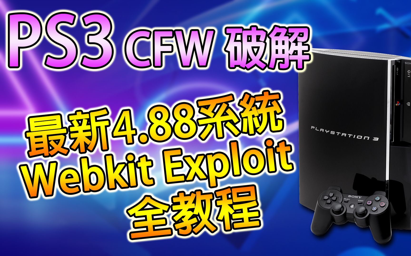 [图]PS3 破解 - 簡易破解最新 4.88 系統 CFW 破解教程