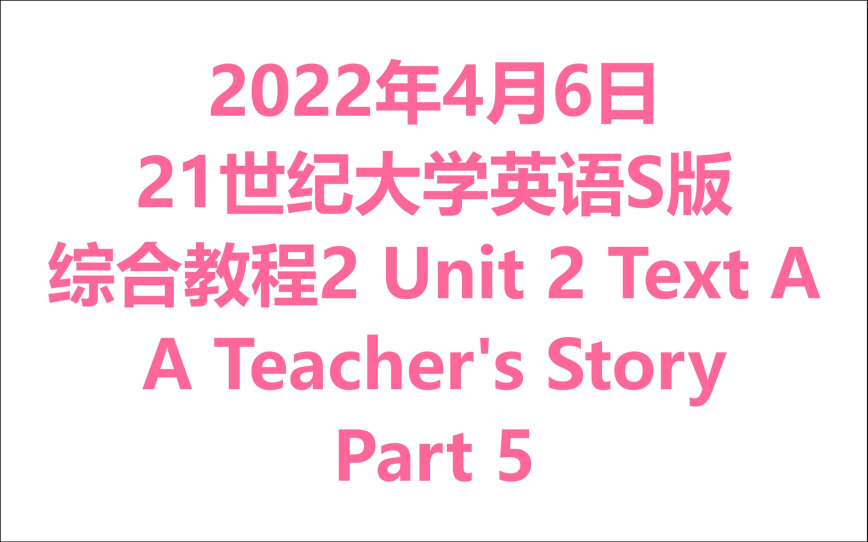 [图]2022年4月6日 复旦出版社21世纪大学英语 综合教程2 Unit 2 Text A（5）