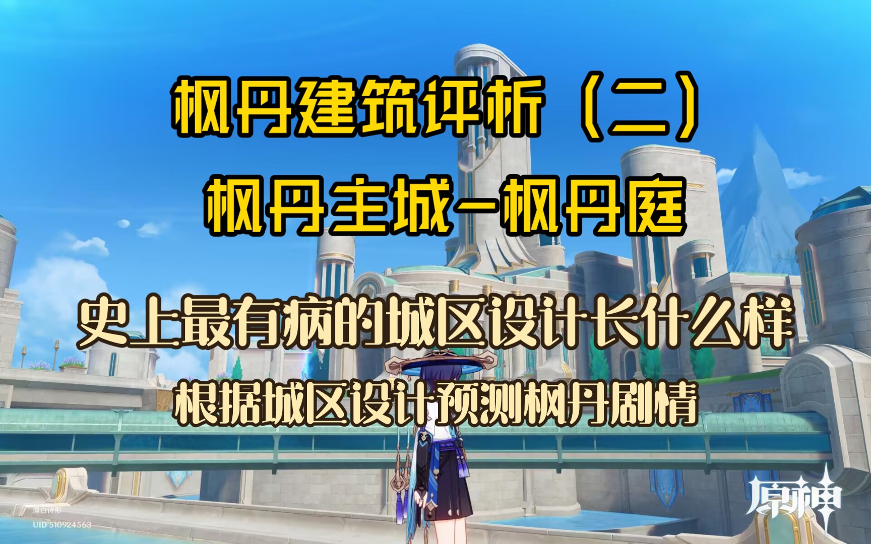 枫丹建筑评析(二)枫丹主城枫丹庭.史上最有病的城区设计,严重缺乏建造常识,观光体验极度不友好,望广大设计者们引以为戒.哔哩哔哩bilibili原神...