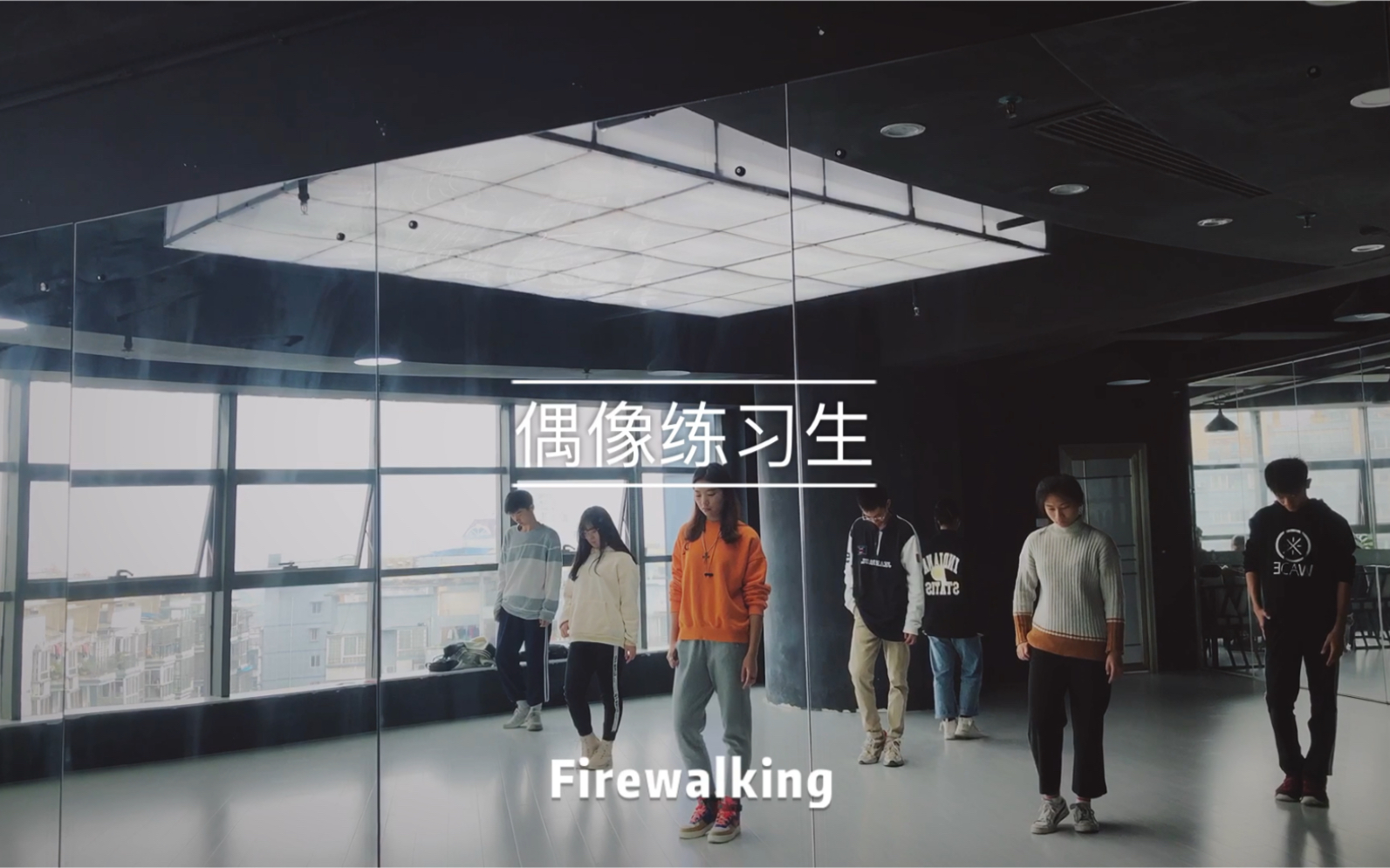 [图]【偶像练习生】Firewalking练习室