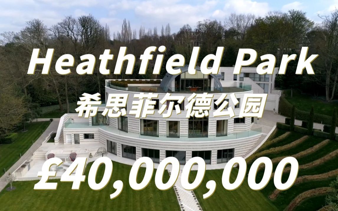 希思菲尔德公园(Heathfield Park)坐落在伦敦北部海格特区的中心地带,占地2.3英亩,报价4000万英镑.哔哩哔哩bilibili