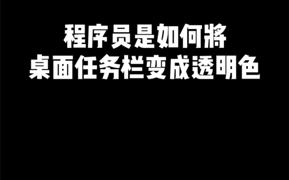 这样设置让我们的电脑桌面更加个性化哔哩哔哩bilibili