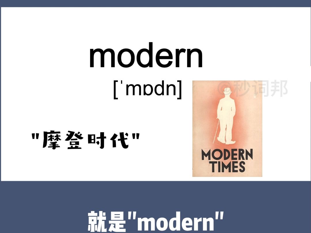 modern的谐音趣味记忆法秒词邦中高考核心单词速记提分软件哔哩哔哩bilibili