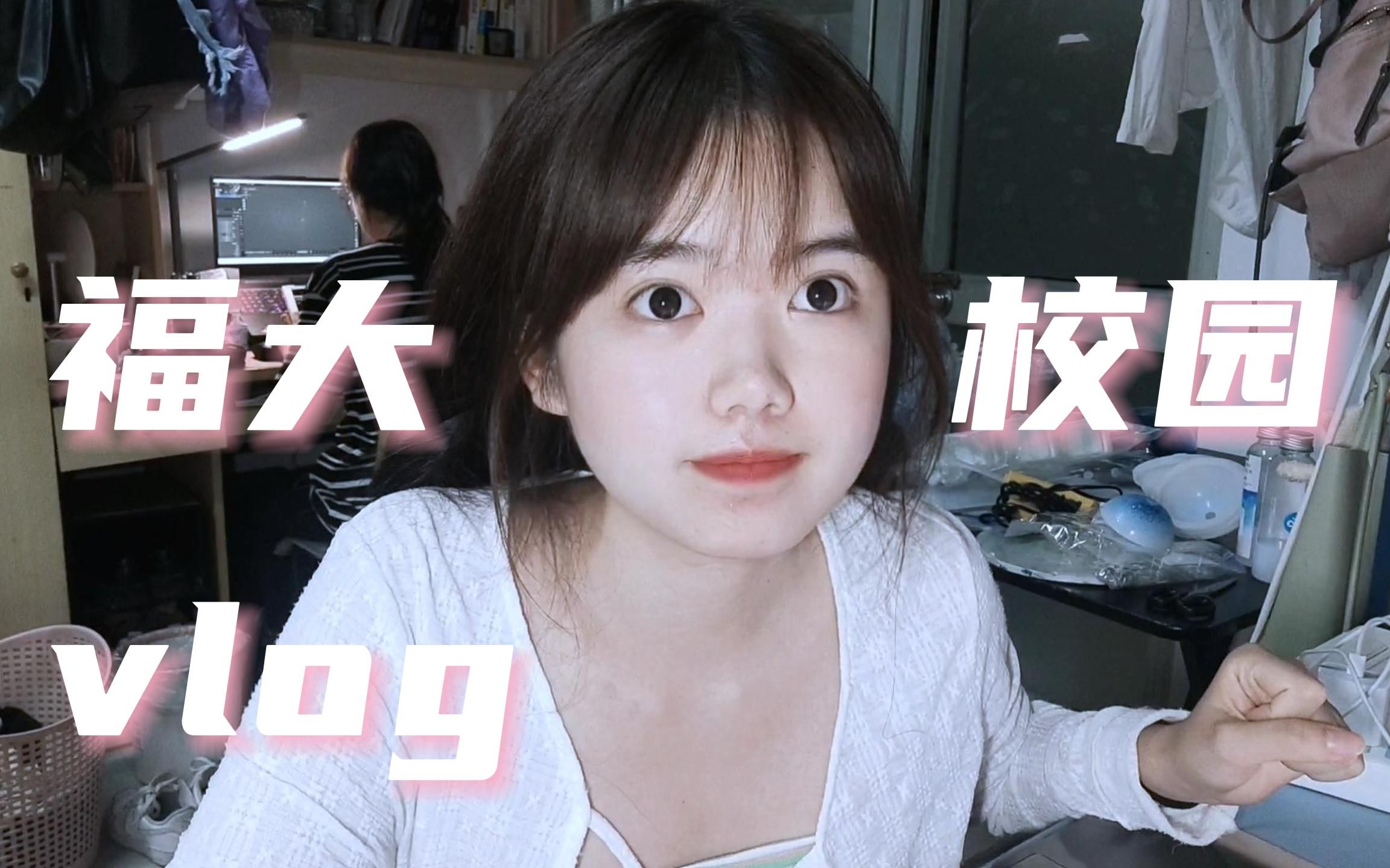 福大校园Vlog | 我有2000个粉丝宝贝啦~哔哩哔哩bilibili