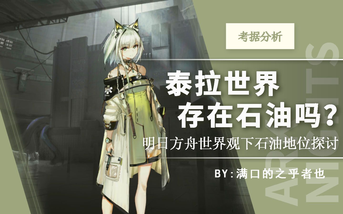 【明日方舟】泰拉世界存在石油吗?明日方舟世界观下石油地位探讨