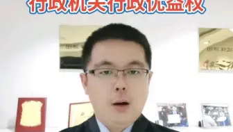 行政优益权你知道吗