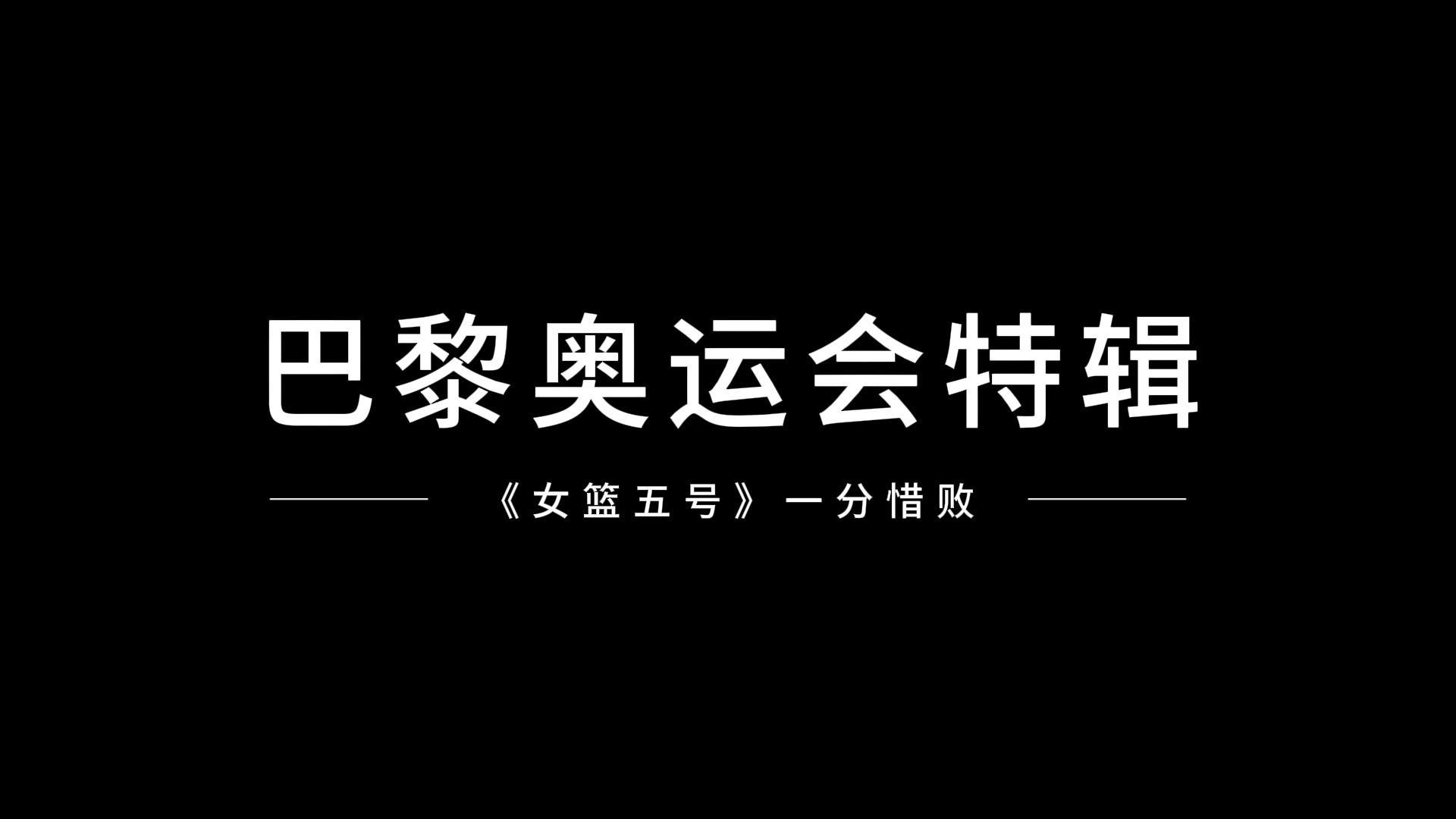 《女篮五号》一分惜败哔哩哔哩bilibili