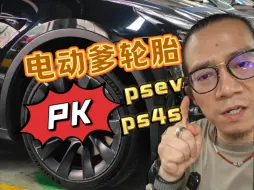 电动爹轮胎大PK，psev or ps4s？