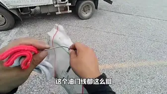 『救援油门拉线』换一根100宰人也没辙