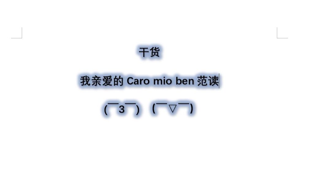 (干货)我亲爱的caro mio ben范读哔哩哔哩bilibili