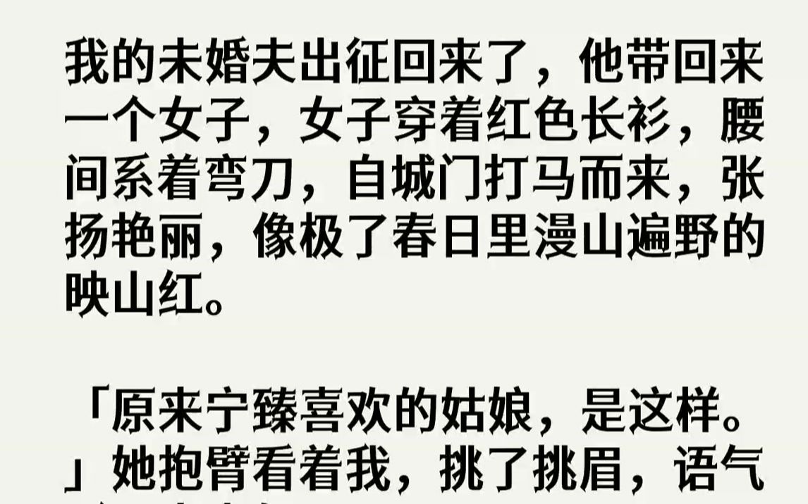 [图]【完结文】我的未婚夫出征回来了，他带回来一个女子，女子穿着红色长衫，腰间系着弯刀，自城门打马而来，张扬艳丽，像极了春日里漫山遍野...