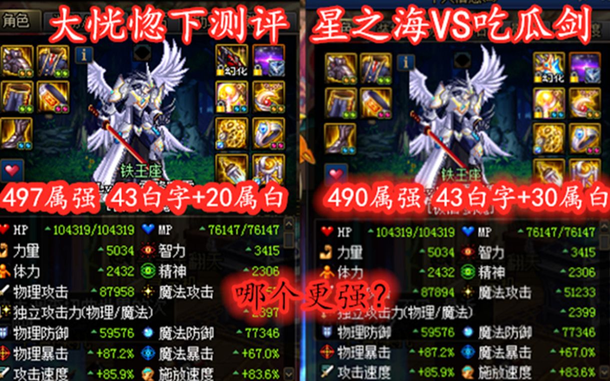 dnf光剑测评大恍惚下高额的白字星之海vs吃瓜剑差距有多大