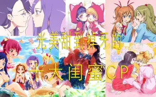 Download Video: 【光之美少女】盘点《十大闺蜜间的友情cp》：妈妈，你看她们好像同性恋哦（雾）