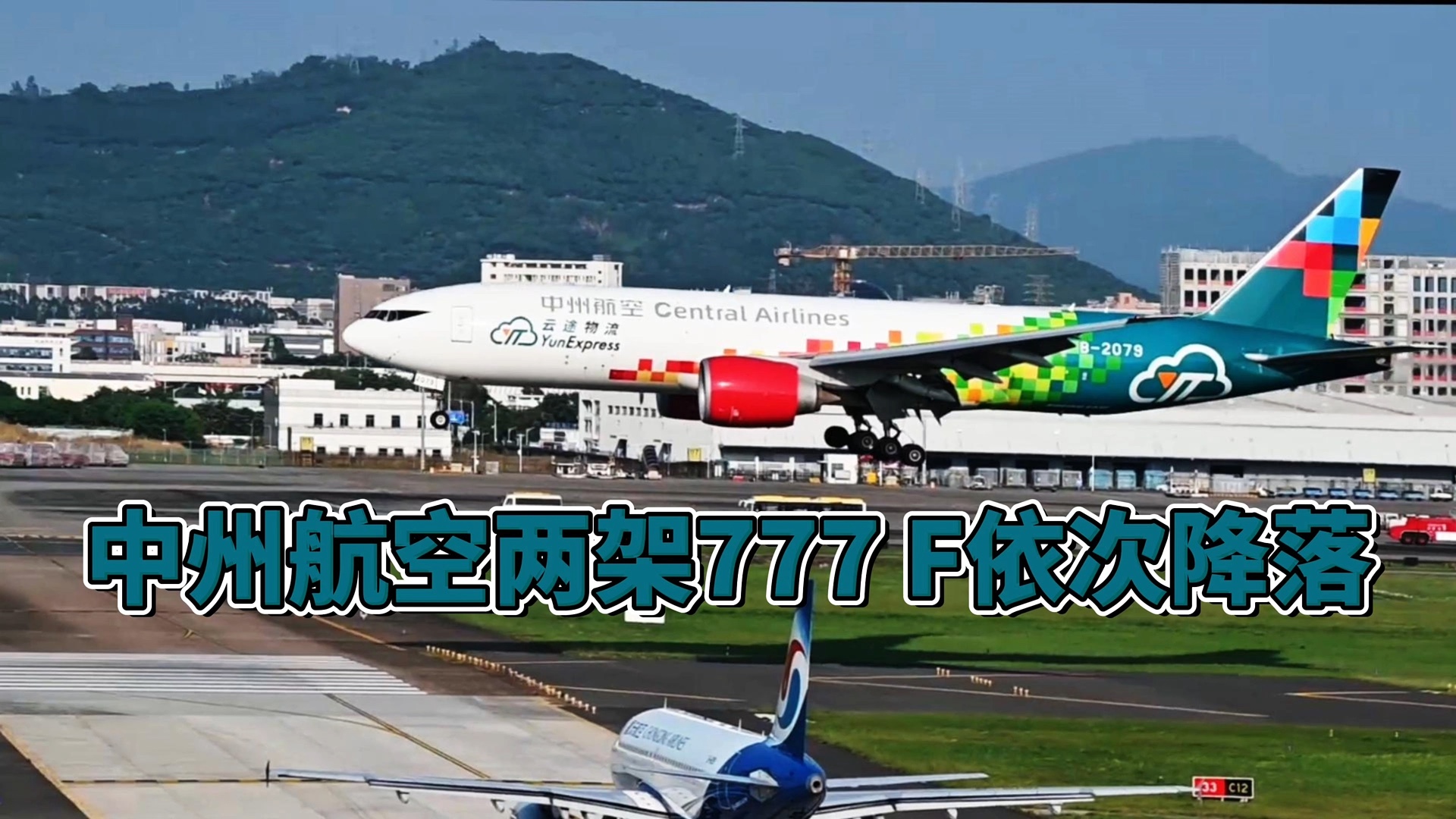 中州航空两架777F一前一后降落深圳机场.哔哩哔哩bilibili