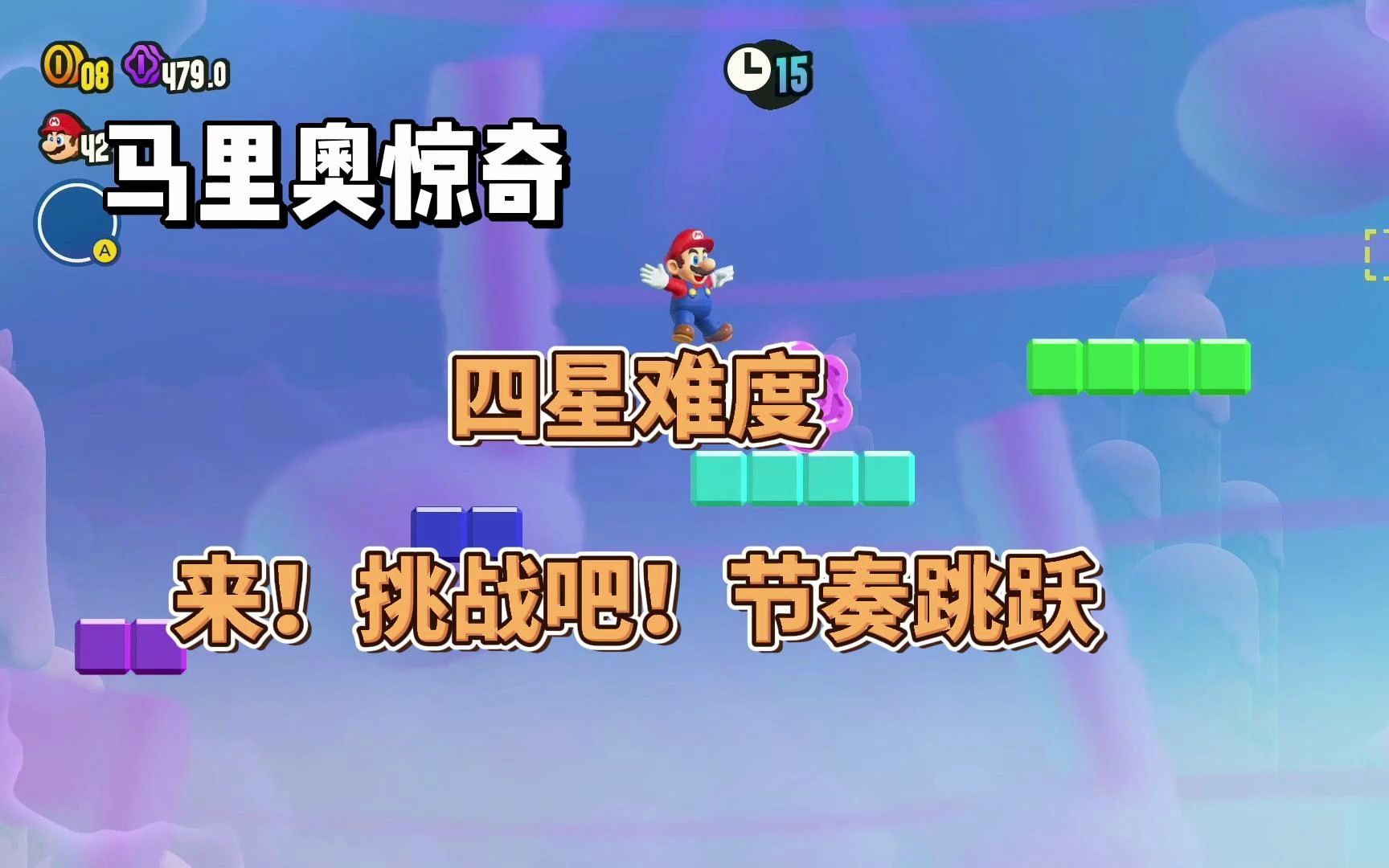 【马里奥惊奇】 来!挑战吧!节奏跳跃,四星难度.哔哩哔哩bilibili