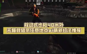 Download Video: 塔科夫神射手1：栓动式步枪40米外无瞄具狙杀任意地点ai萌新打法推荐