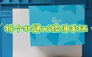 Télécharger la video: 拆个北通w1拉伸手柄，拉伸手柄怎么拆