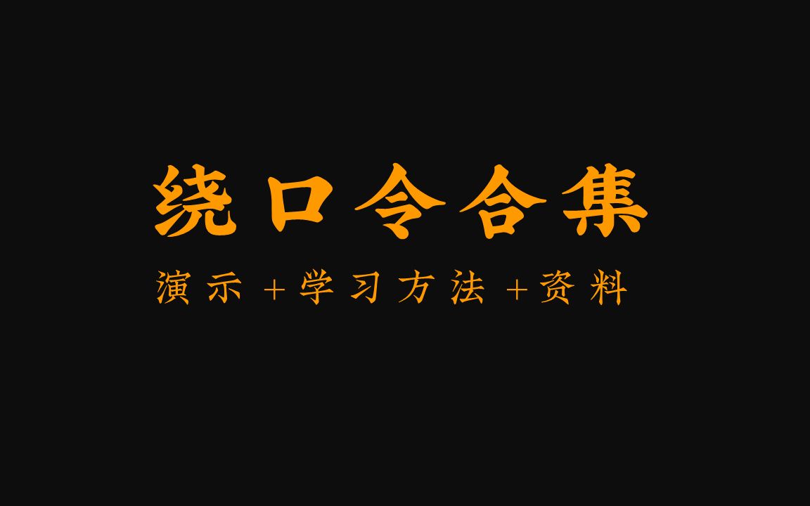 [图]【科学发声】绕口令大合集：演示+方法+资料(全26P)