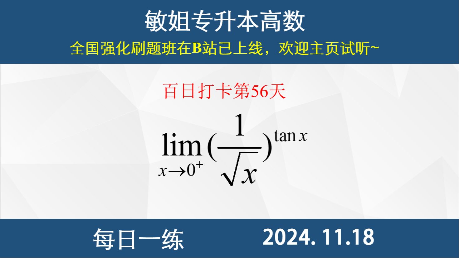 【每日一练 】极限的计算、对数化、等价无穷小公式、洛必达法则哔哩哔哩bilibili