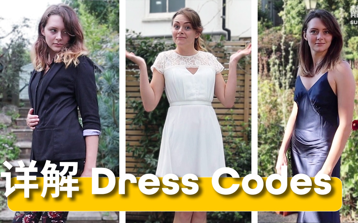 [图]今天跟大家聊聊不同社交场合的dress code