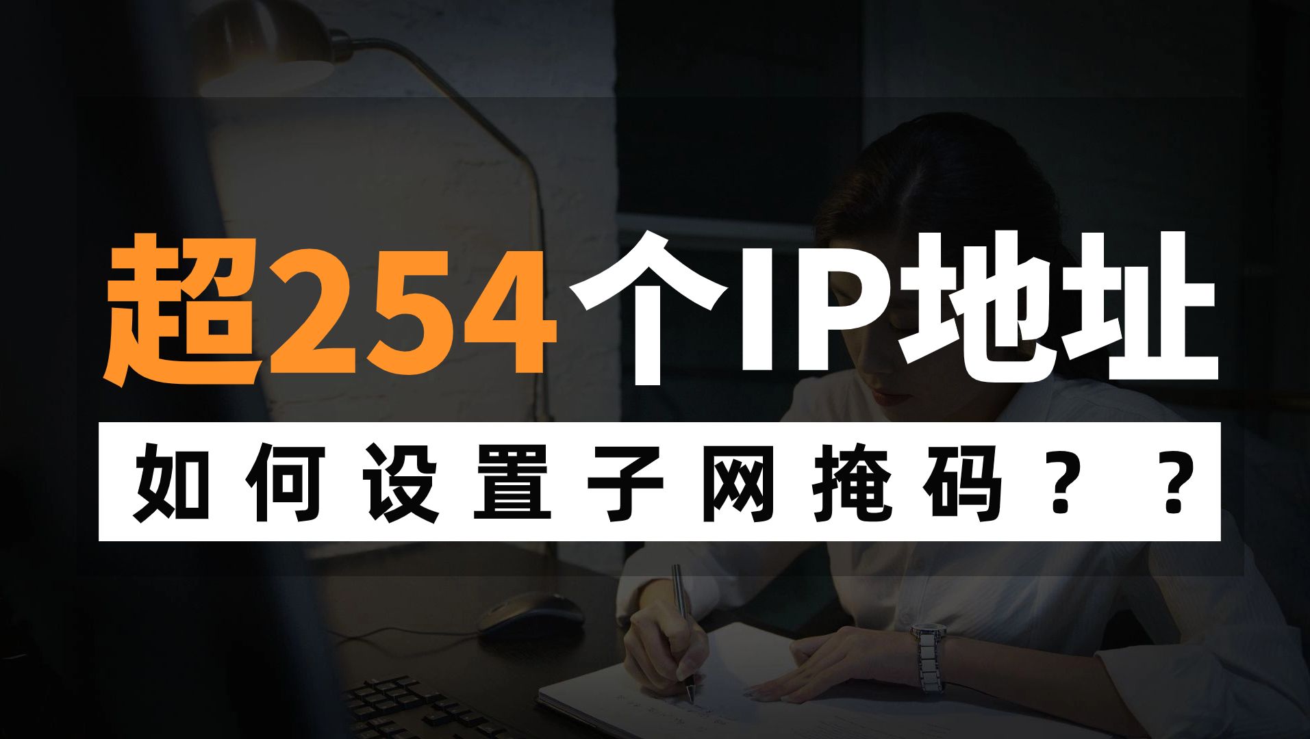 超过254个ip地址如何设置子网掩码?网络工程师教你一招,看完就会!哔哩哔哩bilibili