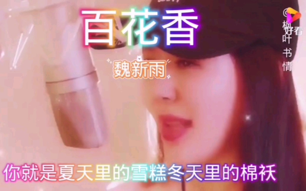 [图]魏新雨 - 百花香 (DJ版)