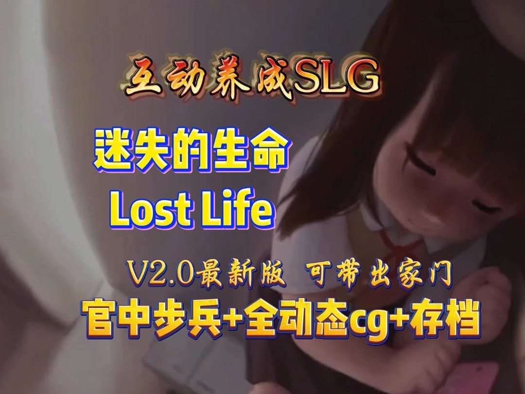 [图]养成SLG神作【迷失的生命Lost Life】最新V2.0版本1+2两部曲官中步兵版，安卓直装+PC双瑞支持，全动态cg+完美存档