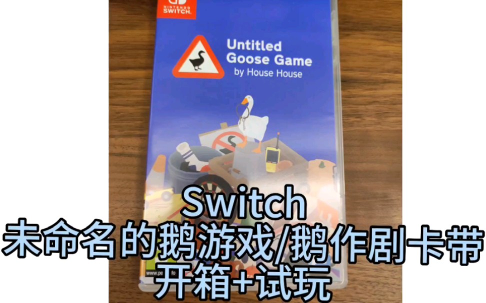 [图][Switch]萌新第一张卡带 未命名的鹅游戏/鹅作剧开箱+试玩