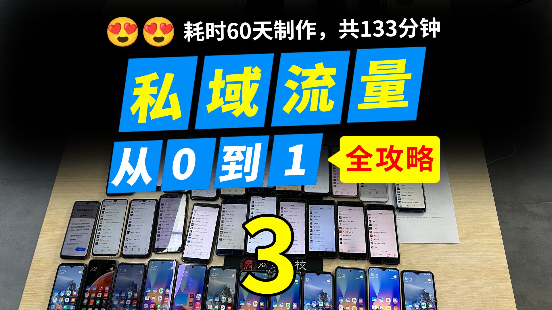 共133分钟《私域流量运营从0到1全攻略三》100个号实操经验!私域打粉实操,私域运营课程,私域运营工具,私域运营怎么做,私域流量搭建与运营,私...